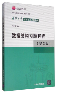 

数据结构习题解析（第3版）/北京高等教育精品教材 清华大学计算机系列教材