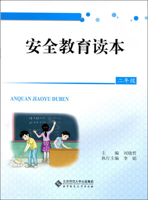 

安全教育读本：二年级