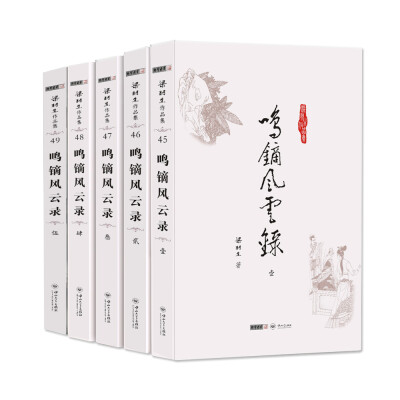 

朗声名家插画版)梁羽生作品集_鸣镝风云录(45_49)(全五册