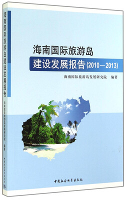

海南国际旅游岛建设发展报告（2010-2013）