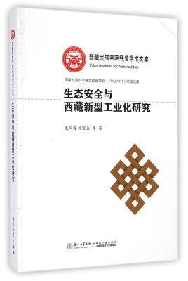 

生态安全与西藏新型工业化研究/西藏民族学院经管学术文库