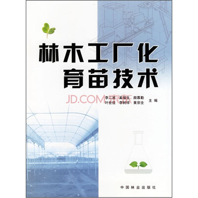 

林木工厂化育苗技术