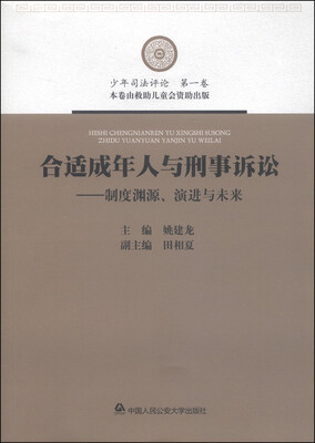 

合适成年人与刑事诉讼：制度渊源、演进与未来