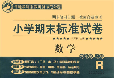 

小学期末标准试卷数学六年级上册