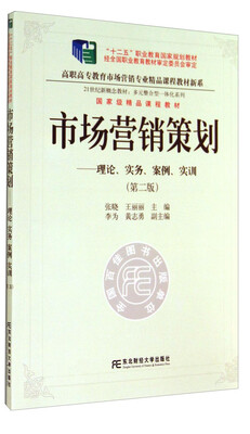

市场营销策划-理论、实务、案例、实训(第二版)/高职高专教育市场营销专业精品教材新系