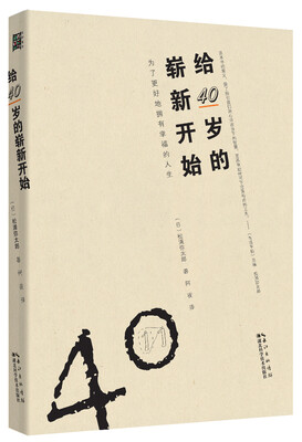 

给40岁的崭新开始