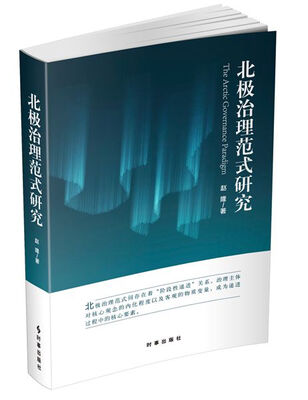 

北极治理范式研究
