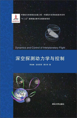 

深空探测动力学与控制/中国航天科技前沿出版工程·中国航天空间信息技术系列