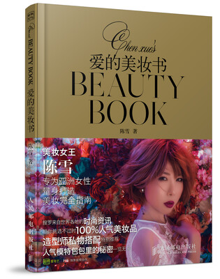 

爱的美妆书