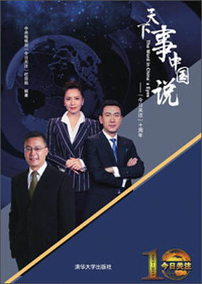 

天下事中国说：《今日关注》十周年