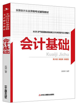 

会计基础/全国会计从业资格考试辅导教材