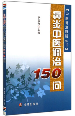 

中医调治答疑丛书鼻炎中医调治150问