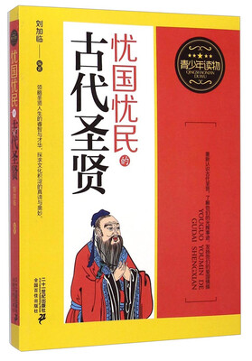 

青少年读物：忧国忧民的古代圣贤