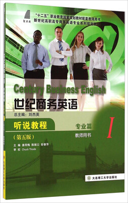 

世纪商务英语听说教程1（专业篇 教师用书 第五版）/新世纪高职高专商务英语专业系列规划教材