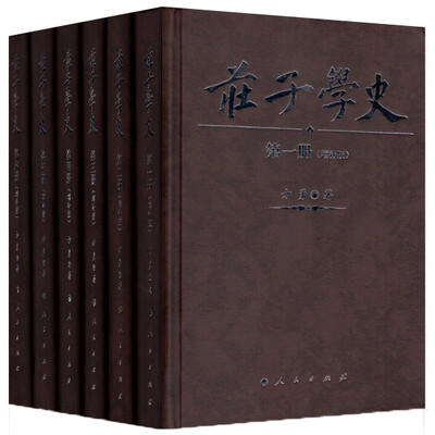 

庄子学史全六册增补版