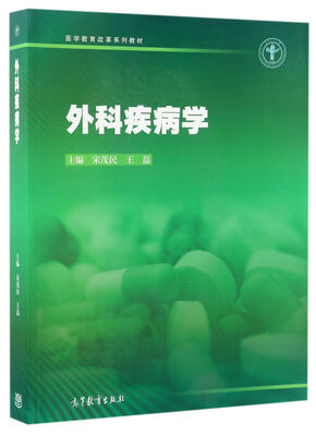 

外科疾病学/医学教育改革系列教材