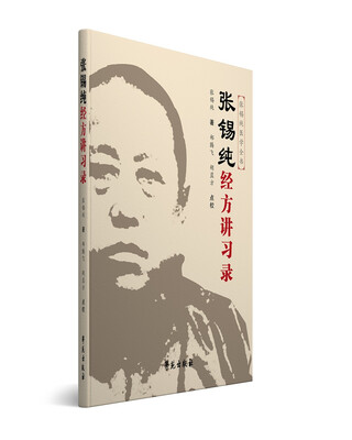 

张锡纯经方讲习录（原《伤寒论讲义》的修订版）