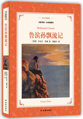 

译林名著精选鲁滨孙飘流记新版名家导读.全译插图本