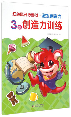 

红袋鼠开心游戏·激发创造力：3岁创造力训练