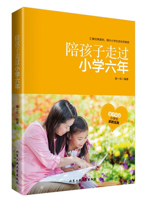 

陪孩子走过小学六年