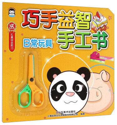 

巧手益智手工书：日常玩具（附儿童安全剪刀）