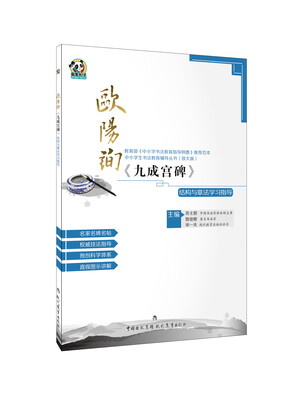 

欧阳询《九成宫碑》结构与章法学习指导