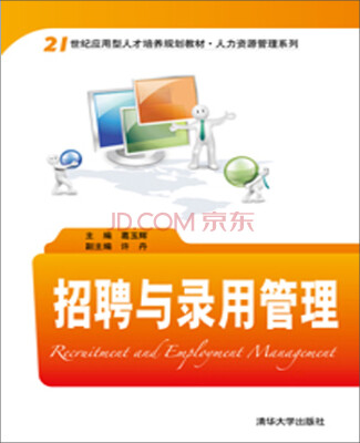 

招聘与录用管理/21世纪应用型人才培养规划教材·人力资源管理系列