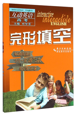 

互动英语·完形填空：高考