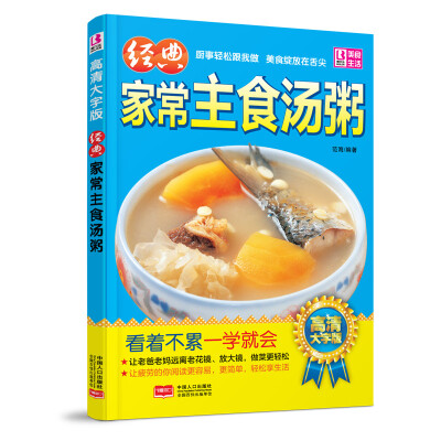 

经典家常主食汤粥（高清大字版）