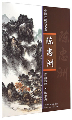 

中国近现代名家作品选粹：陈忠洲