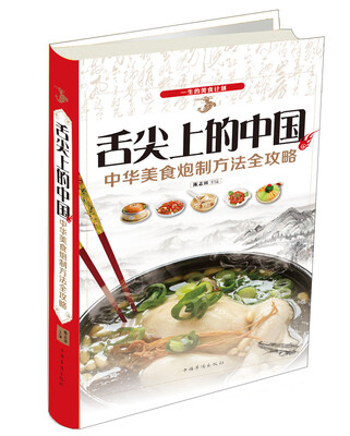

舌尖上的中国：中华美食炮制方法全攻略