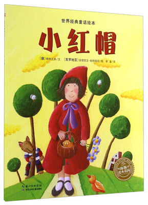 

世界经典童话绘本：小红帽