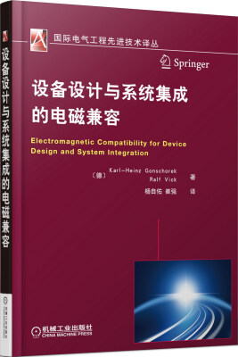 

国际电气工程先进技术译丛：设备设计与系统集成的电磁兼容