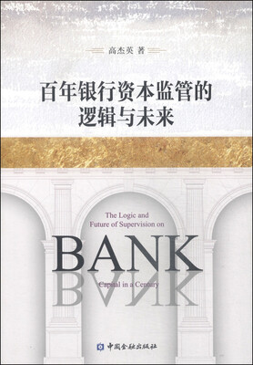 

百年银行资本监管的逻辑与未来