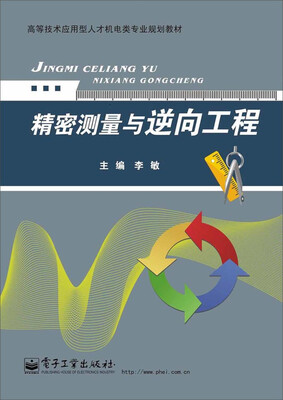 

精密测量与逆向工程/高等技术应用型人才机电类专业规划教材
