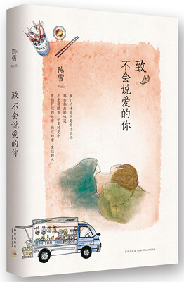 

陈雪:致不会说爱的你