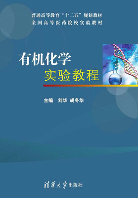 

有机化学实验教程