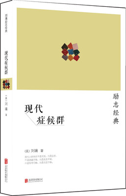 

刘墉：现代症候群（2014新版）