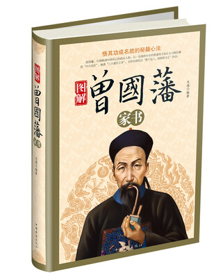 

图解曾国藩家书