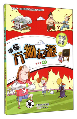 

漫画万物起源：文娱体育