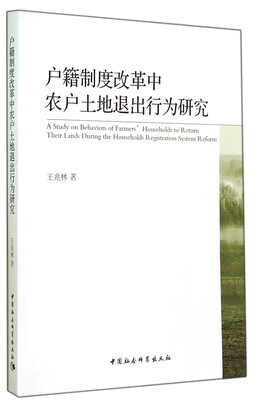 

户籍制度改革中农户土地退出行为研究
