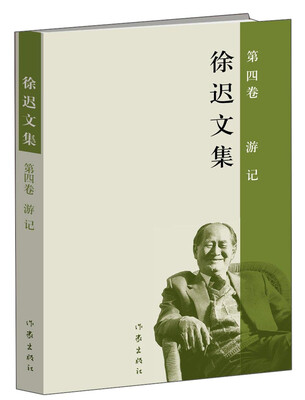

徐迟文集第四卷游记
