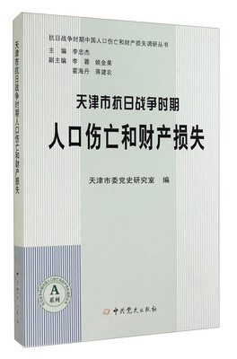 

抗日战争时期中国人口伤亡和财产损失调研丛书天津市抗日战争时期人口伤亡和财产损失