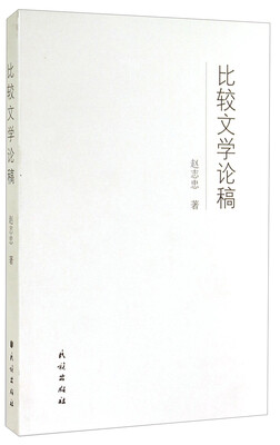 

比较文学论稿