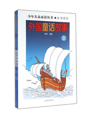 

少年儿童必读丛书：外国童话故事（上、下）
