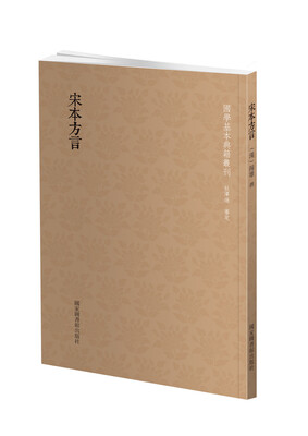

宋本方言