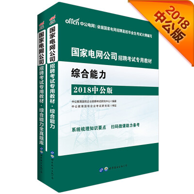 

中公版·2018国家电网公司招聘考试专用教材：综合能力+综合能力全真题库（套装2册）