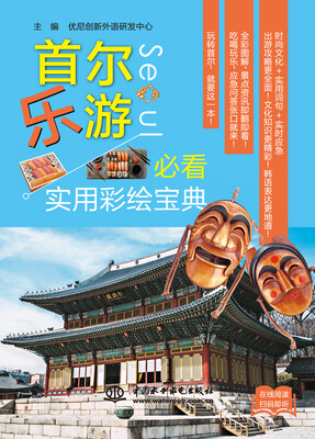 

首尔乐游必看实用彩绘宝典