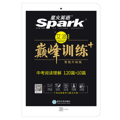 

星火英语 中考阅读理解/巅峰训练 艾派智能书系列 2018全新上市