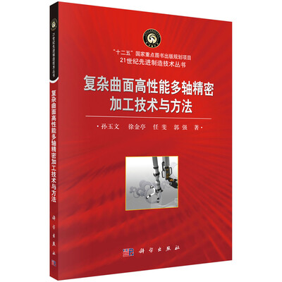 

复杂曲面高性能多轴精密加工技术与方法/21世纪先进制造技术丛书